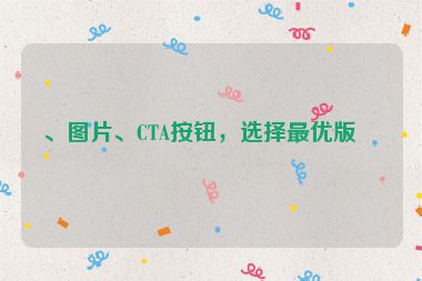 、圖片、CTA按鈕，選擇最優(yōu)版本