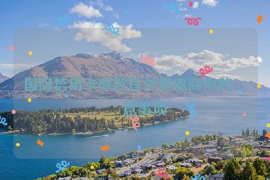 國際信用卡收款在外貿(mào)電商中的注意事項(xiàng)