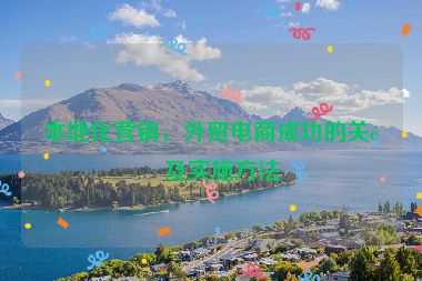 本地化營銷，外貿(mào)電商成功的關(guān)鍵及實(shí)施方法