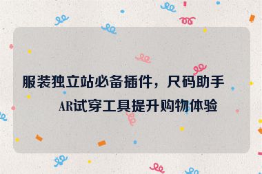 服裝獨立站必備插件，尺碼助手與AR試穿工具提升購物體驗