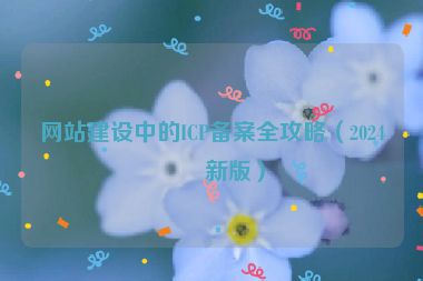 網站建設中的ICP備案全攻略（2024最新版）