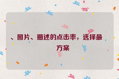、圖片、描述的點擊率，選擇最優(yōu)方案