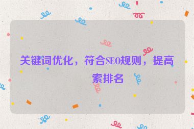 關(guān)鍵詞優(yōu)化，符合SEO規(guī)則，提高搜索排名