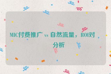 MIC付費推廣 vs 自然流量，ROI對比分析