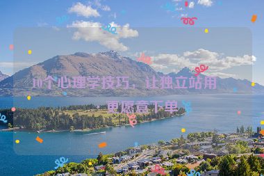 10個心理學技巧，讓獨立站用戶更愿意下單
