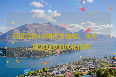 百度競(jìng)價(jià)A/B測(cè)試全流程，從計(jì)劃到落地頁(yè)的優(yōu)化指南
