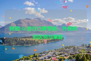 利用UGC進(jìn)行口碑營銷，外貿(mào)網(wǎng)站的優(yōu)勢與策略