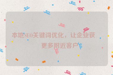 本地SEO關(guān)鍵詞優(yōu)化，讓企業(yè)獲得更多附近客戶(hù)
