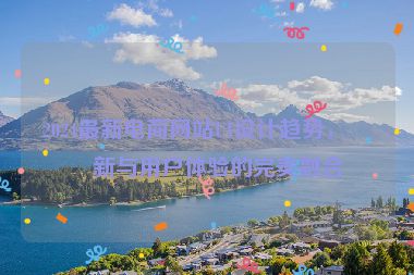 2024最新電商網(wǎng)站UI設(shè)計(jì)趨勢(shì)，創(chuàng)新與用戶體驗(yàn)的完美融合