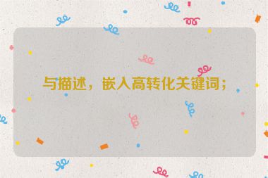 與描述，嵌入高轉(zhuǎn)化關(guān)鍵詞；