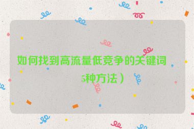 如何找到高流量低競(jìng)爭(zhēng)的關(guān)鍵詞？5種方法）