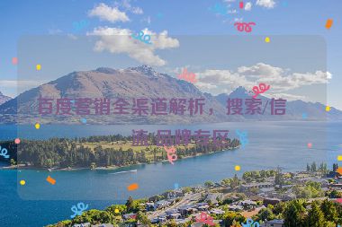 百度營銷全渠道解析，搜索/信息流/品牌專區(qū)