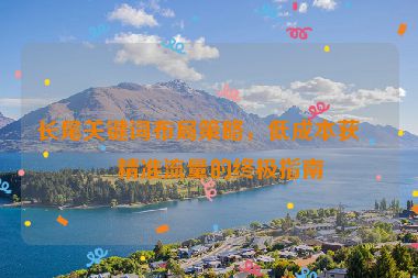 長尾關(guān)鍵詞布局策略，低成本獲取精準(zhǔn)流量的終極指南