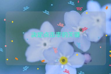 決定點擊率的關鍵