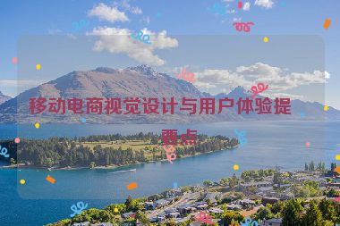 移動電商視覺設計與用戶體驗提升要點