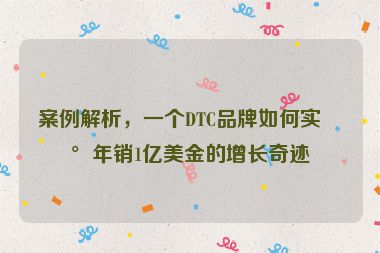 案例解析，一個DTC品牌如何實現(xiàn)年銷1億美金的增長奇跡